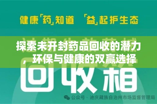 漳州探索未开封药品回收的潜力，环保与健康的双赢选择