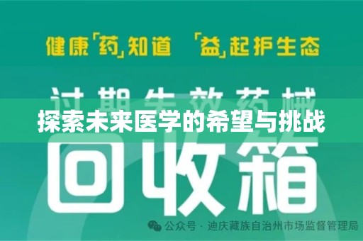 漳州探索未来医学的希望与挑战