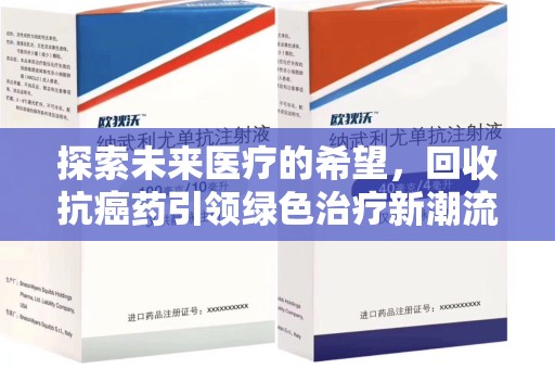 漳州探索未来医疗的希望，回收抗癌药引领绿色治疗新潮流