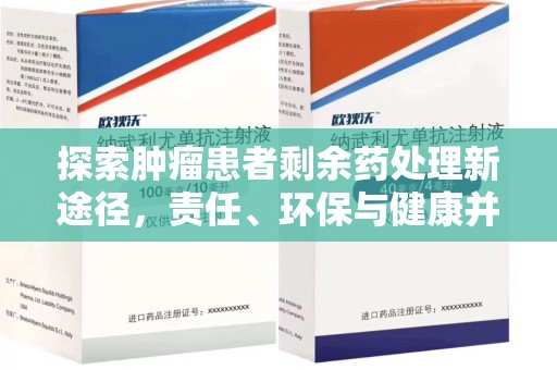 漳州探索肿瘤患者剩余药处理新途径，责任、环保与健康并重